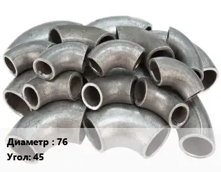 Отвод стальной 76 Угол:45 крутоизогнутый